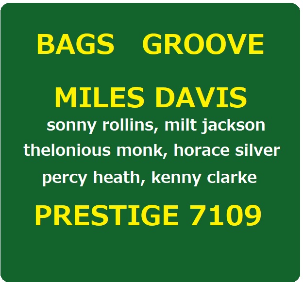 マイルス・デイヴィス Bags Groove miles レビュー | 勝手にマイルス考古学